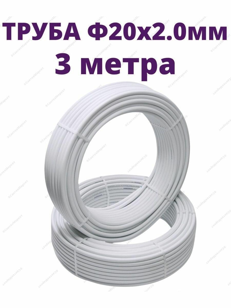 Труба металлопластиковая шовная 20 x 2.0 мм СТК отрезок 3 метра