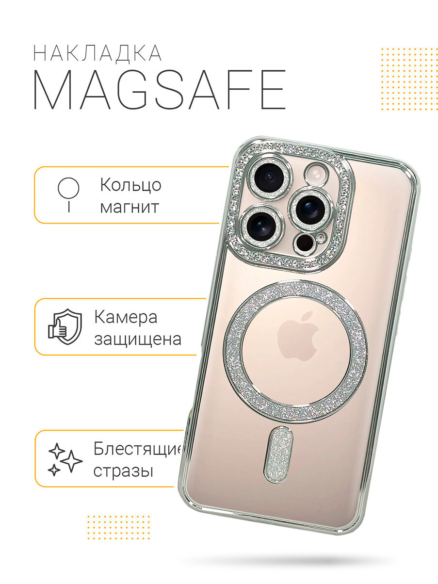 Силиконовый чехол на Apple iPhone 16 Pro MagSafe со стразами серебристый — фото 1