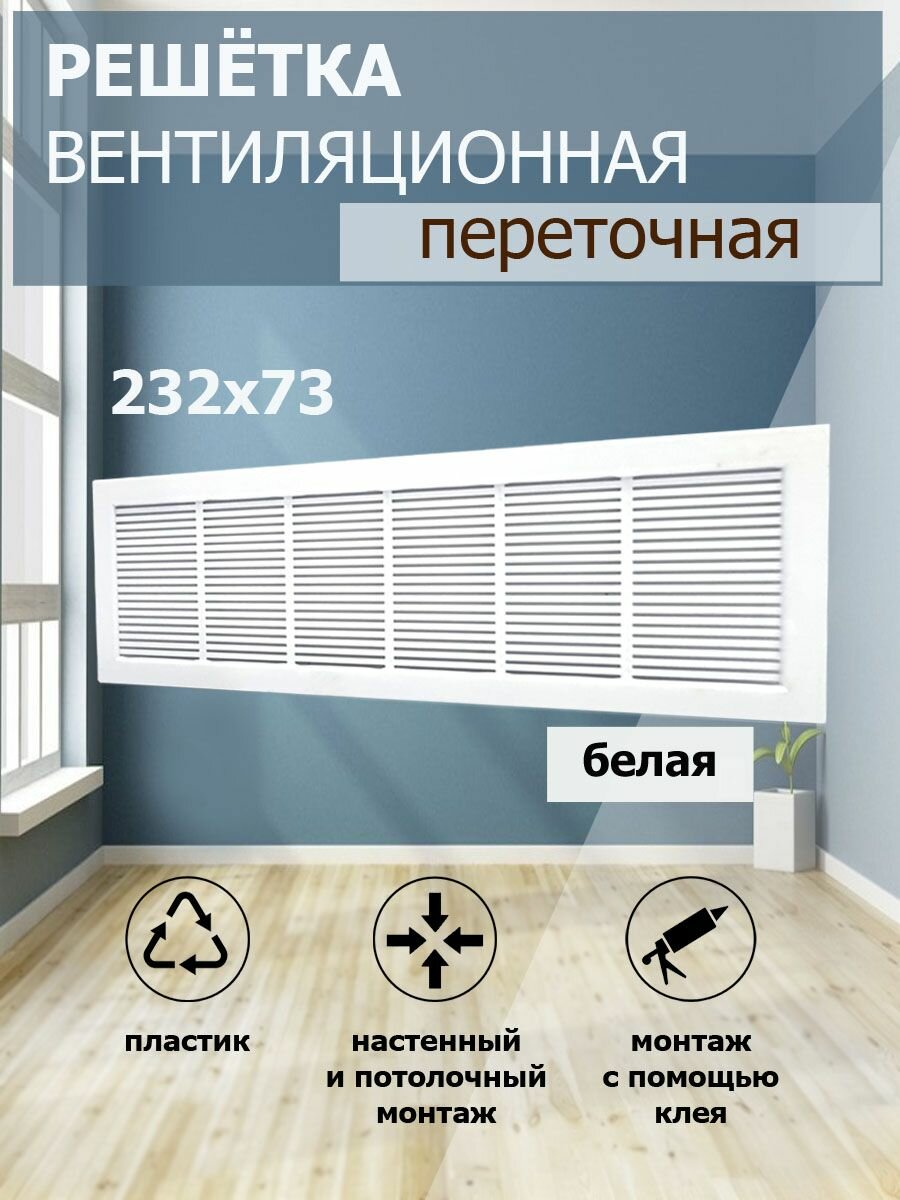 Решетка вентиляционная 232х73 мм, пластиковая, переточная, белая