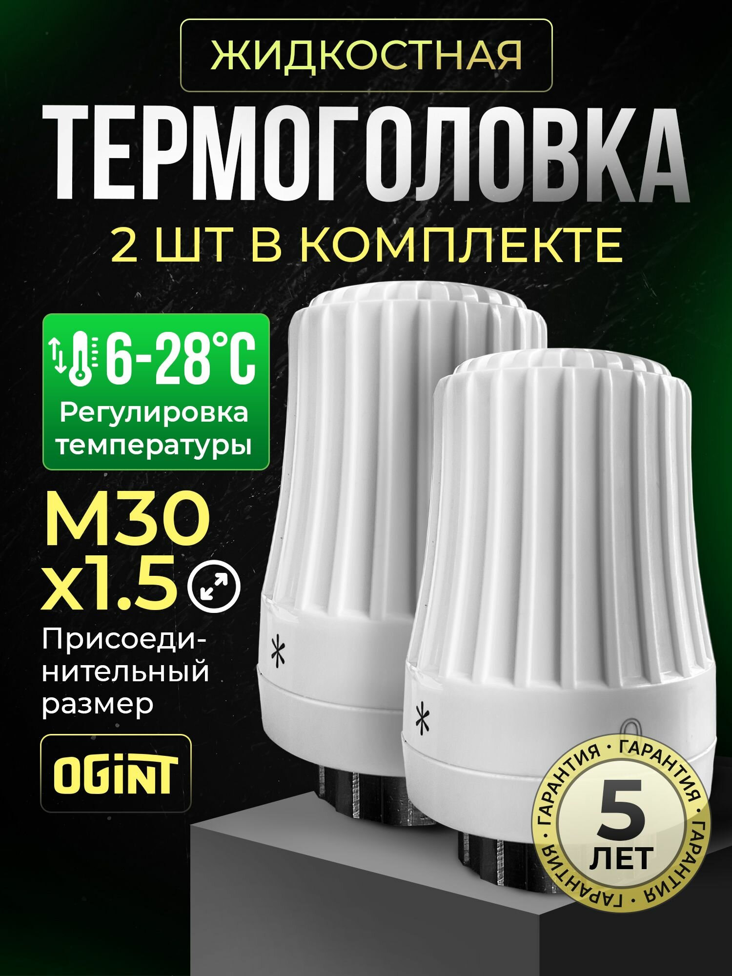 Комплект OGINT Термостатическая головка, жидкостная М30 х 1,5 (белая) 2шт