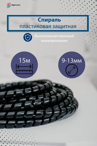 Изображение товара Спираль пластиковая черная 12 мм 15м