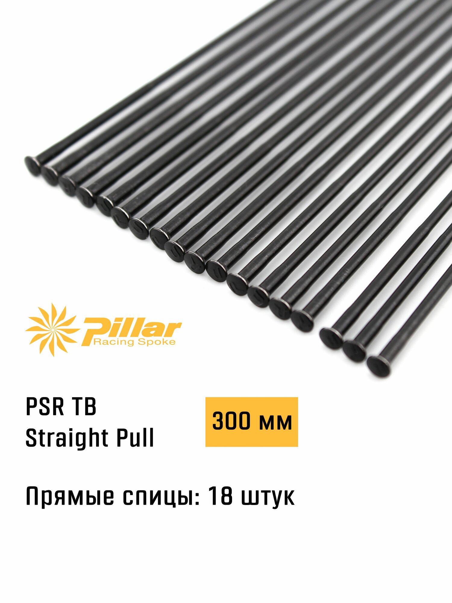 Спицы велосипедные прямые Pillar Spoke PSR TB 2.2-1.8-2.0 x 300 mm Straight Pull + Black oxide, 18 штук