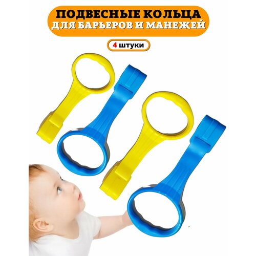 фото Пластиковые кольца floopsi для манежа, 4 шт. ручки для манежа, барьера, детской кроватки. подвесное кольцо, держатели в манеж.