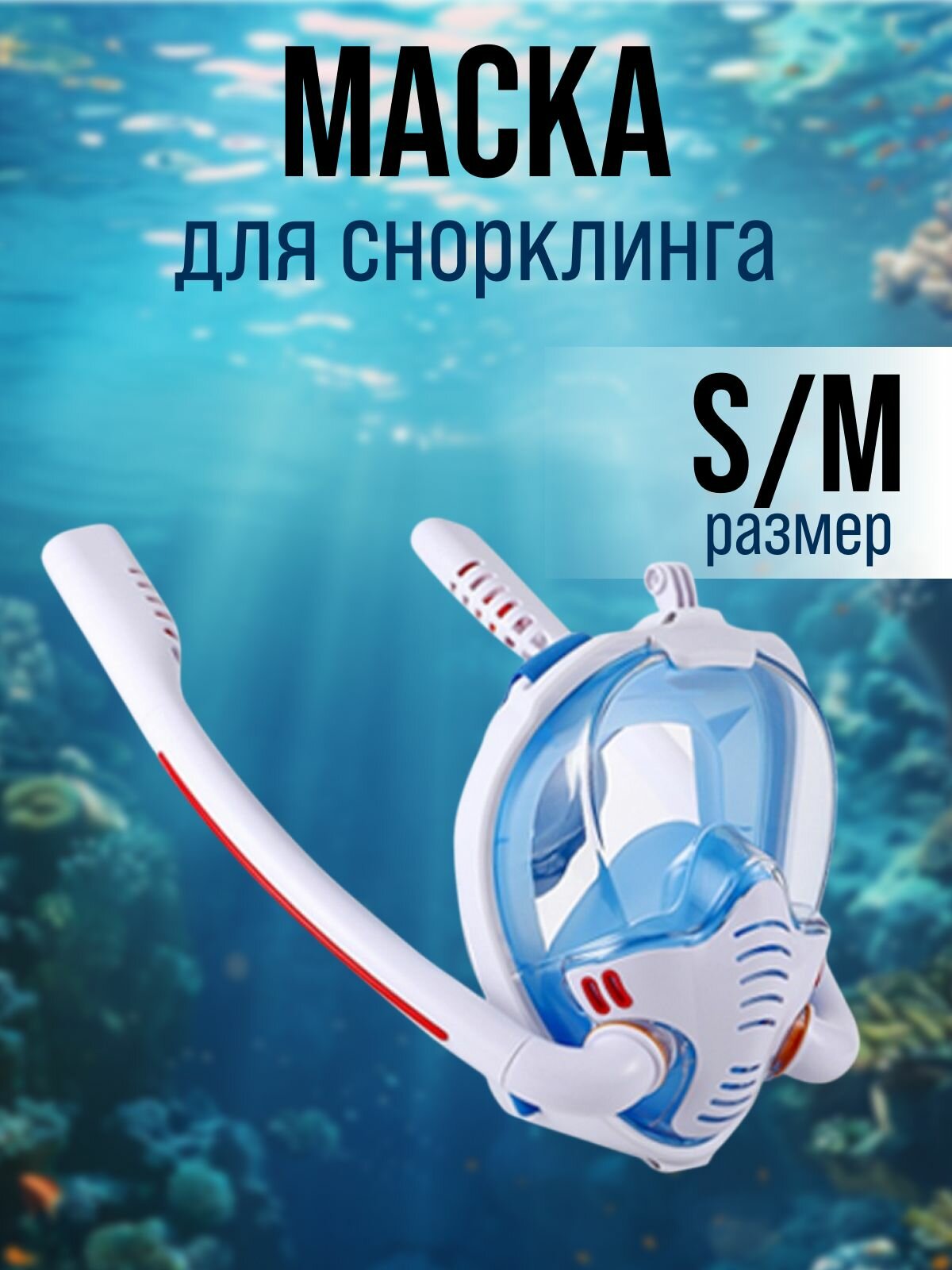 Полнолицевая маска для снорклинга бело-синяя S/M