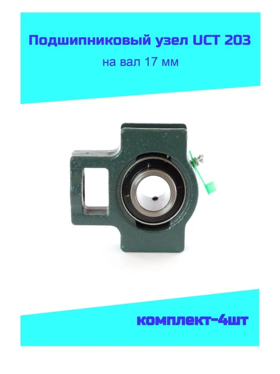 Подшипниковый узел UCT 203