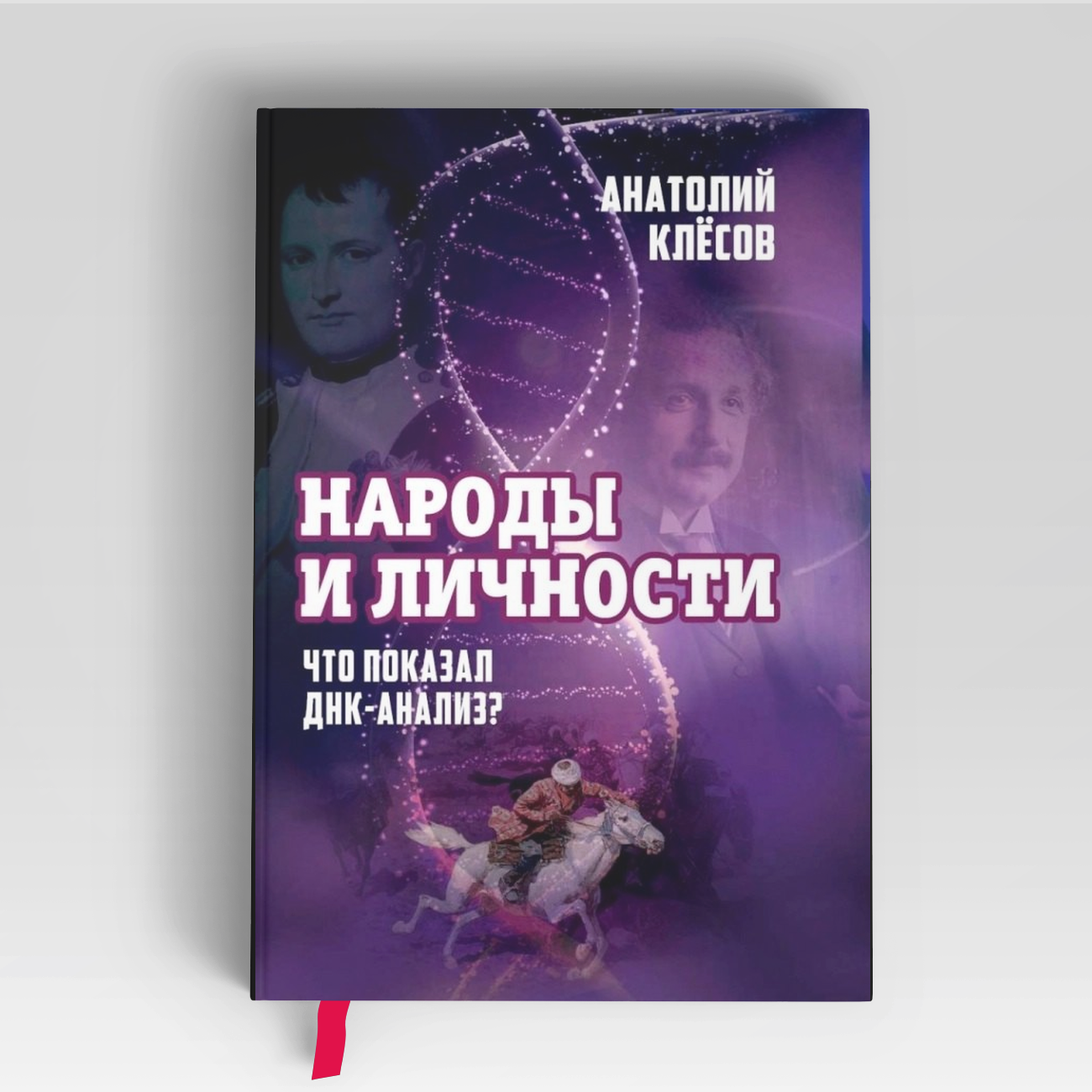 Народы и личности. Что показал ДНК-анализ? | Анатолий Клёсов