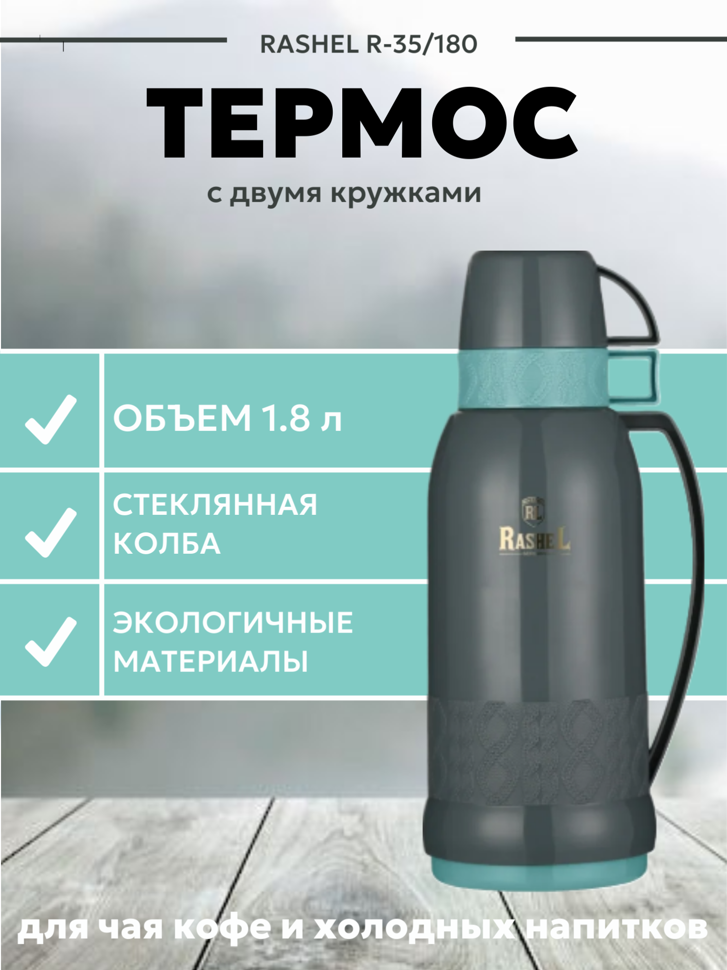 Термос со стеклянной колбой RASHEL R-31/180 Объем-1.8л, Крышка/чашка, С ручкой, Серый/Бирюзовый