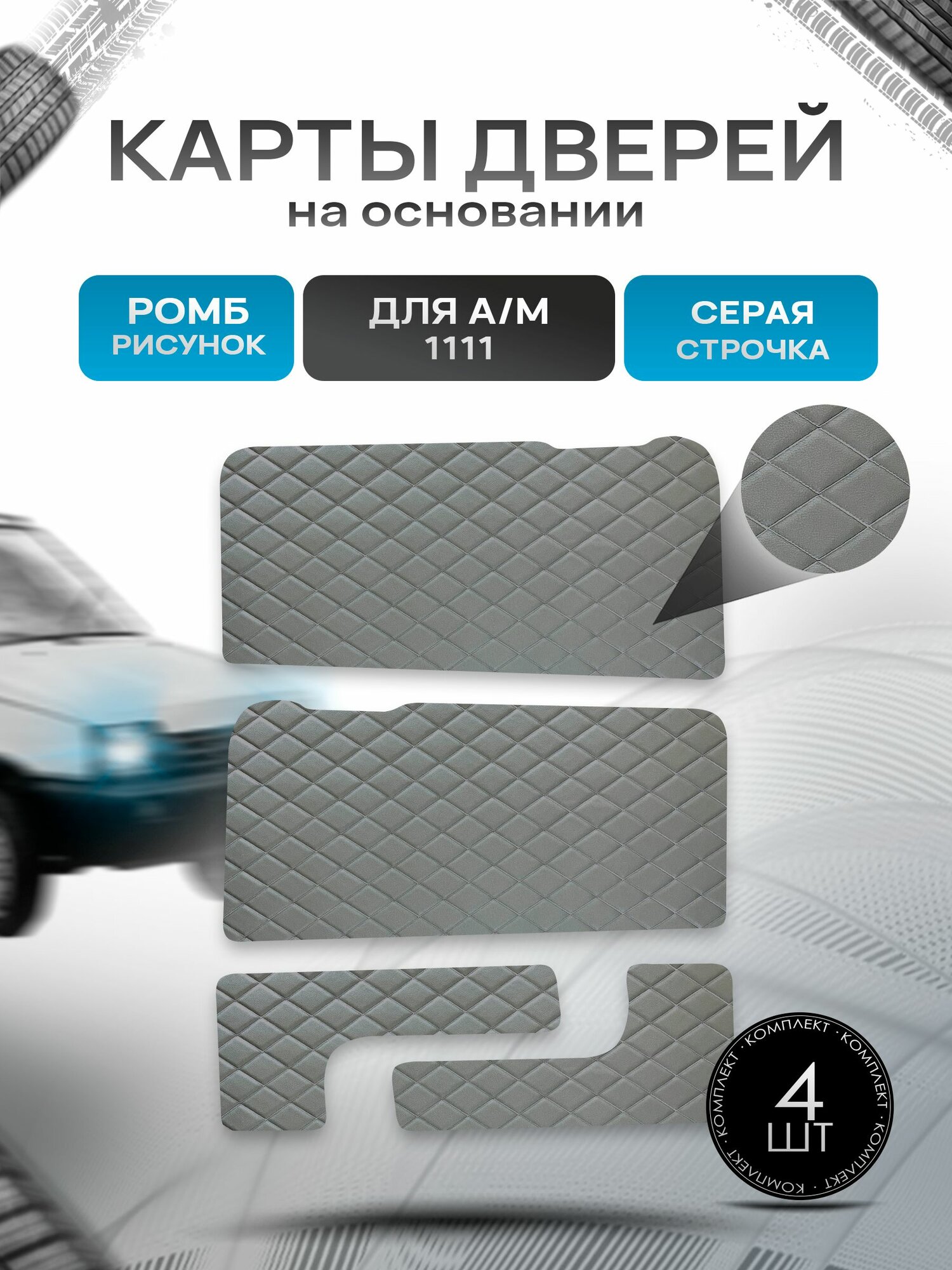 Обшивки дверей дверные карты и накладки в багажник на основании из эко-кожи для а/м Ока 1111 ромб Серый с серой строчкой