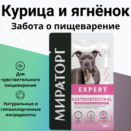 Влажный корм Мираторг Expert Gastrointestinal для собак любых пород, забота о пищеварении 85 г