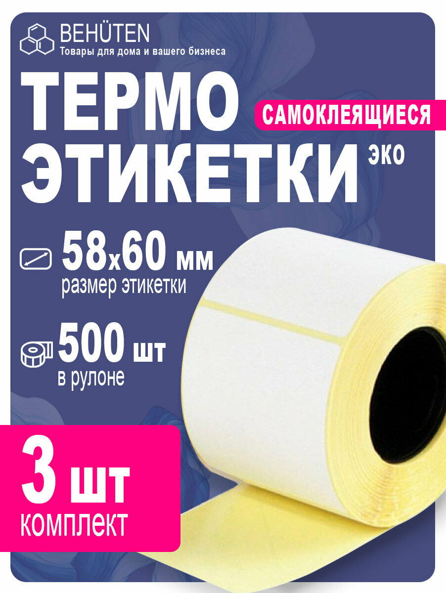 Термоэтикетки 58х60, 500 этикеток, 3 рулона