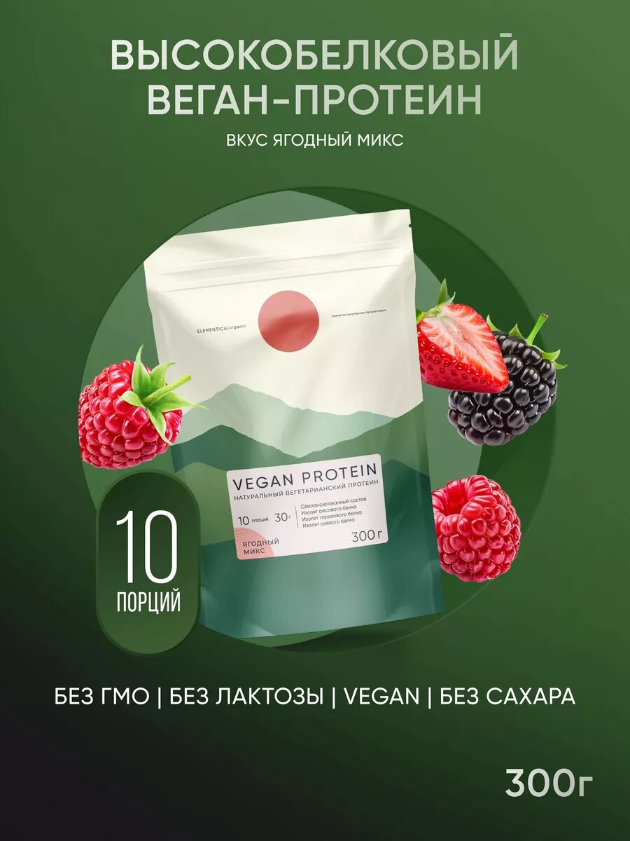 Веганский протеин, vegan protein, изолят, для мышечной массы и похудения, без сахара, порошок, ягодный микс, 300 г