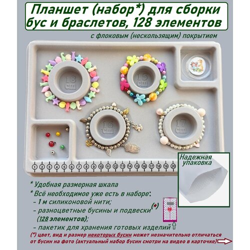 Планшет для сборки украшений Набор для создания украшений Набор для создания браслетов 128 элементов 946₽