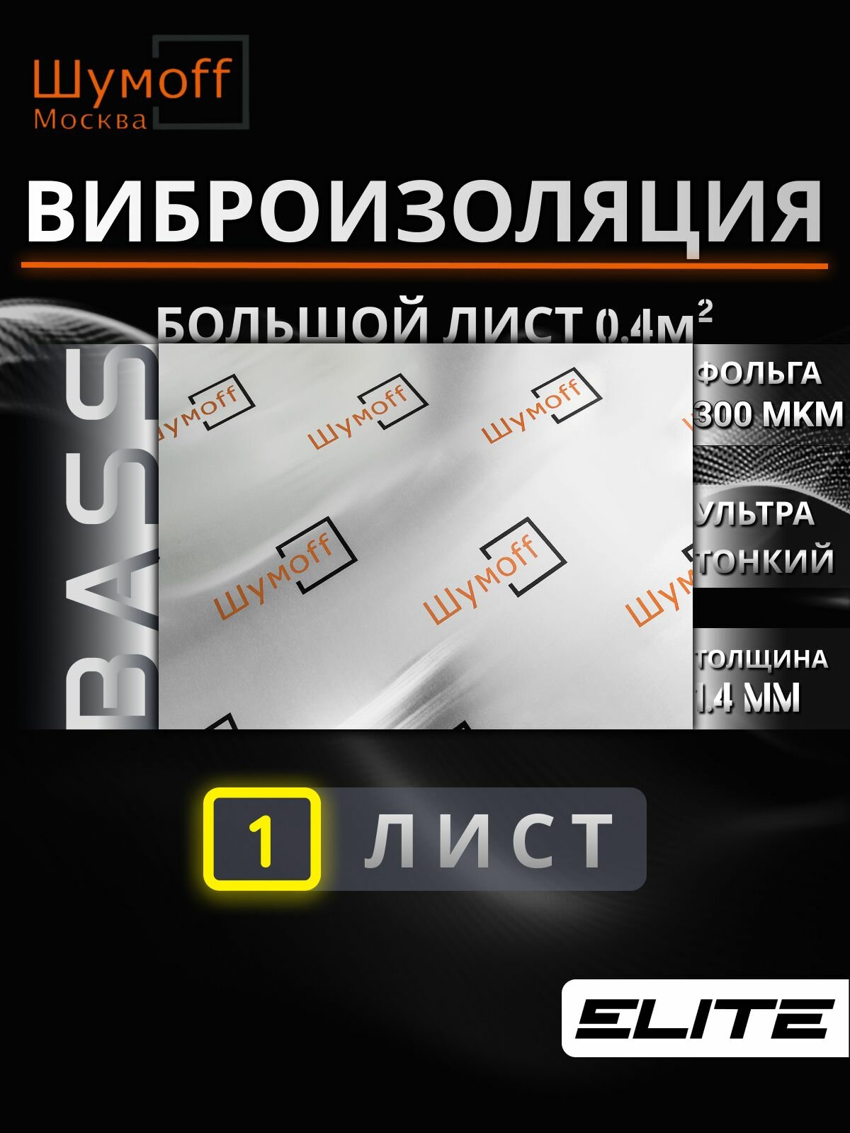 Виброизоляция BASS (75*54 см) на двери и крышу автомобиля Басс Шумофф