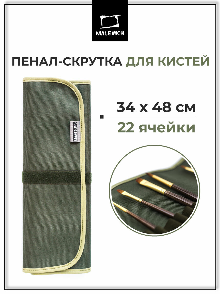Скрутка для хранения кистей Малевичъ, пенал для кистей 34х48 см, оливковая