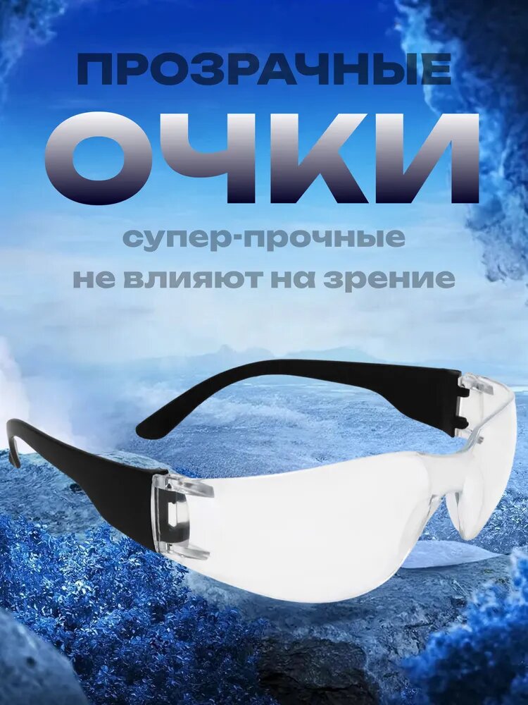 Очки защитные ЕЛАНПЛАСТ Классик, прозрачные, ударопрочный поликарбонат