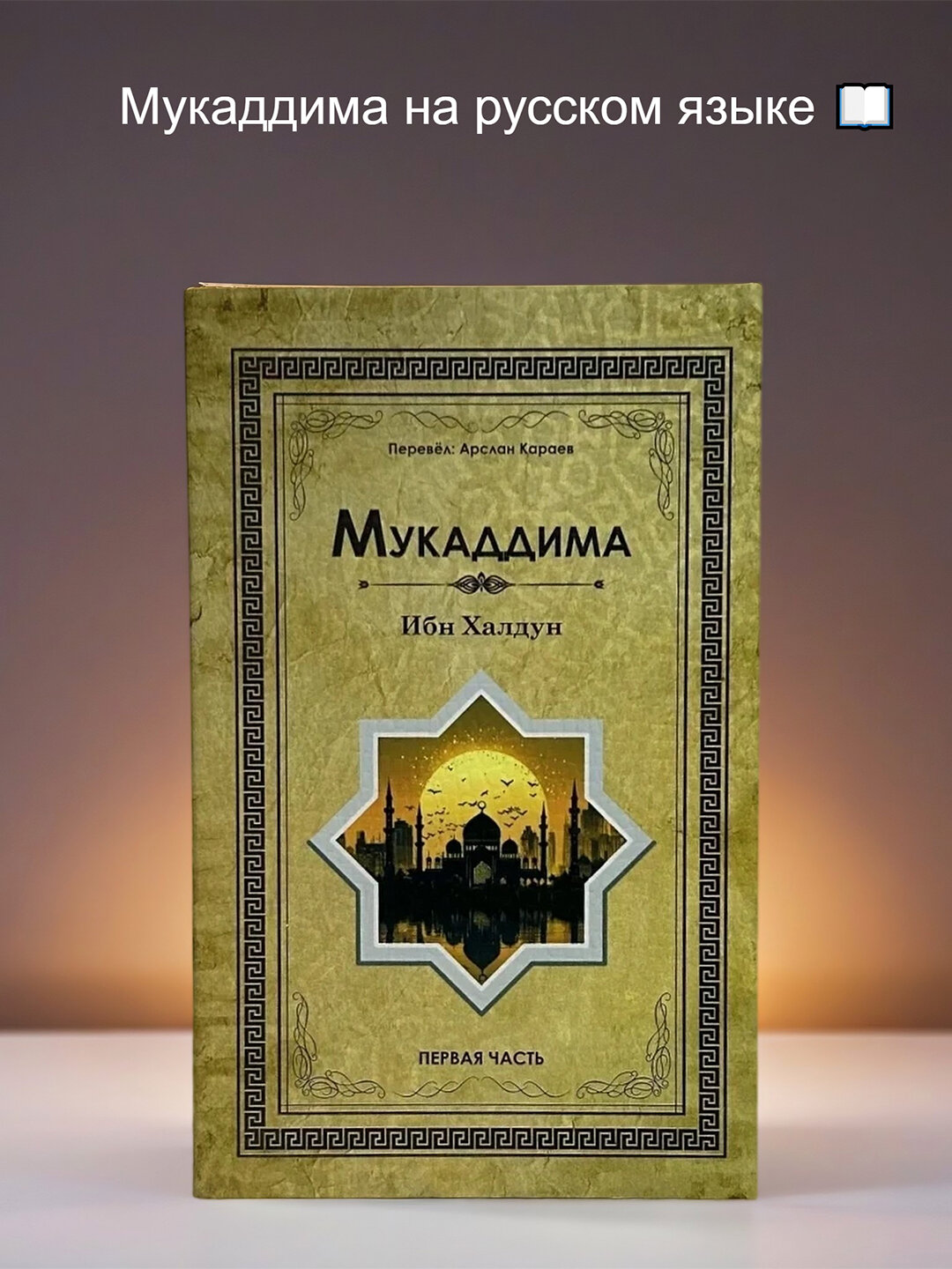 Муаддима на русском языке