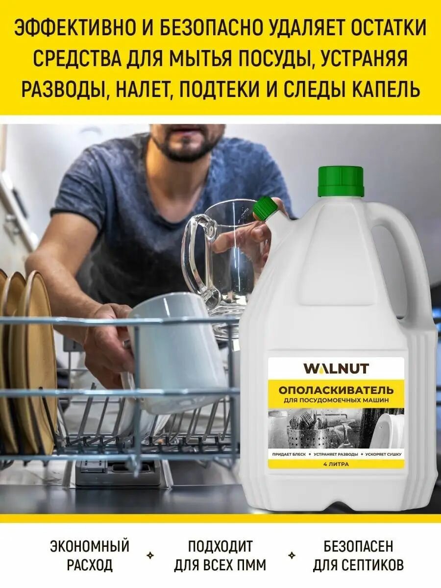 Ополаскиватель WALNUT, для посудомоечной машины, без разводов, 4 л — фото 1