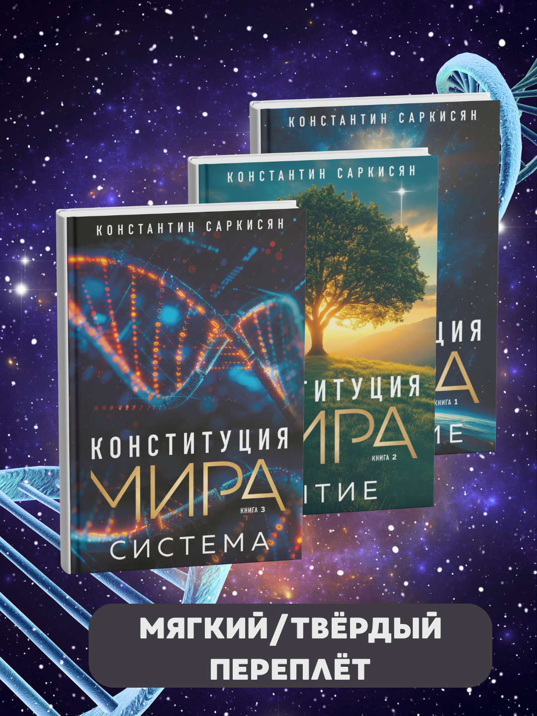 Книга Саркисян К. В. "Конституция мира: Система", твердый переплет, 2025 г, юмор и сатира