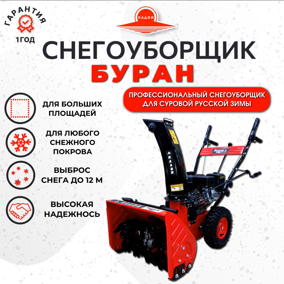 Снегоуборщик бензиновый Буран МС-70 кадви 170 F 7 л. с