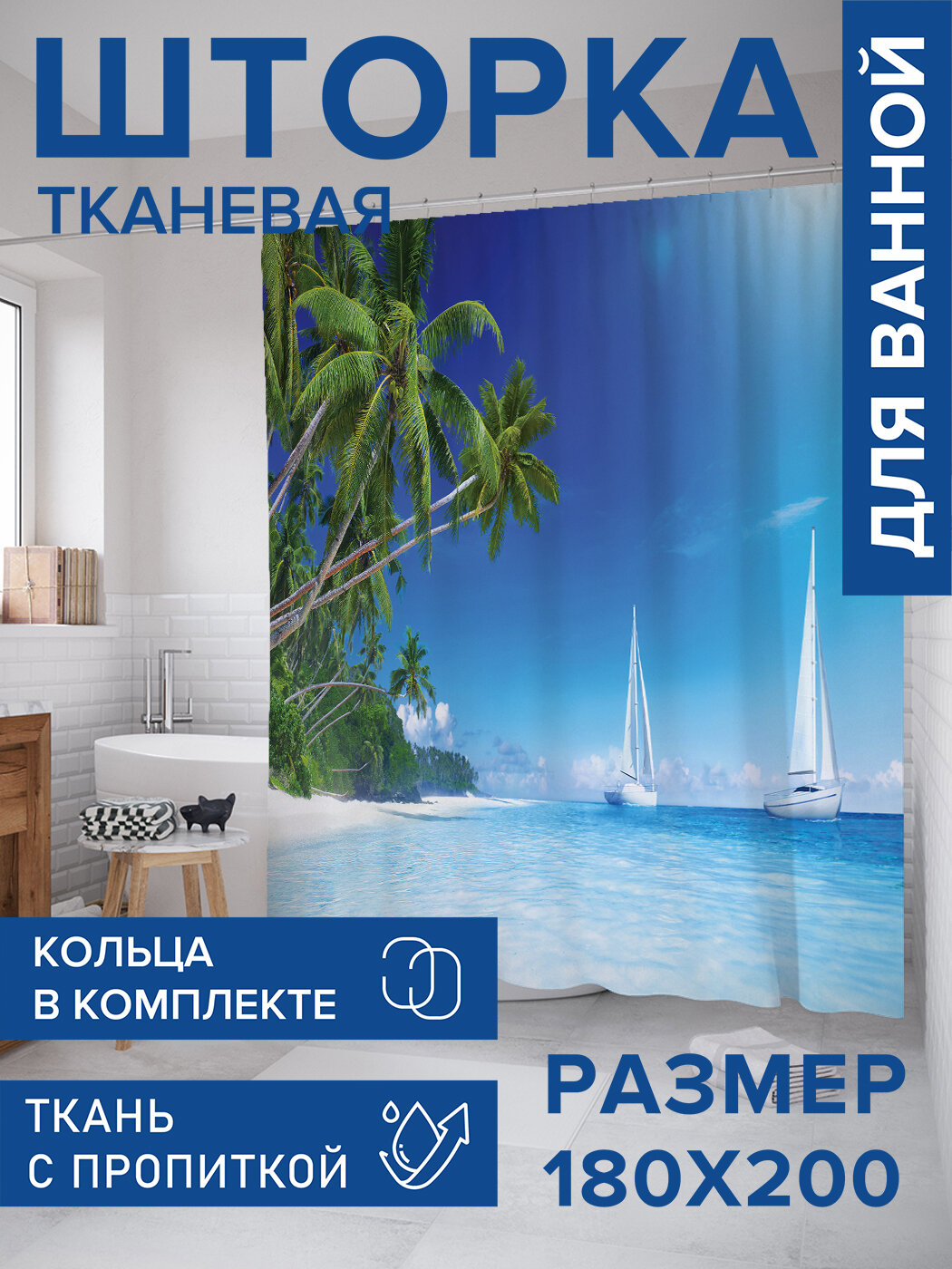 Штора в ванную тканевая с водоотталкивающей пропиткой / занавеска в душевую с рисунком 