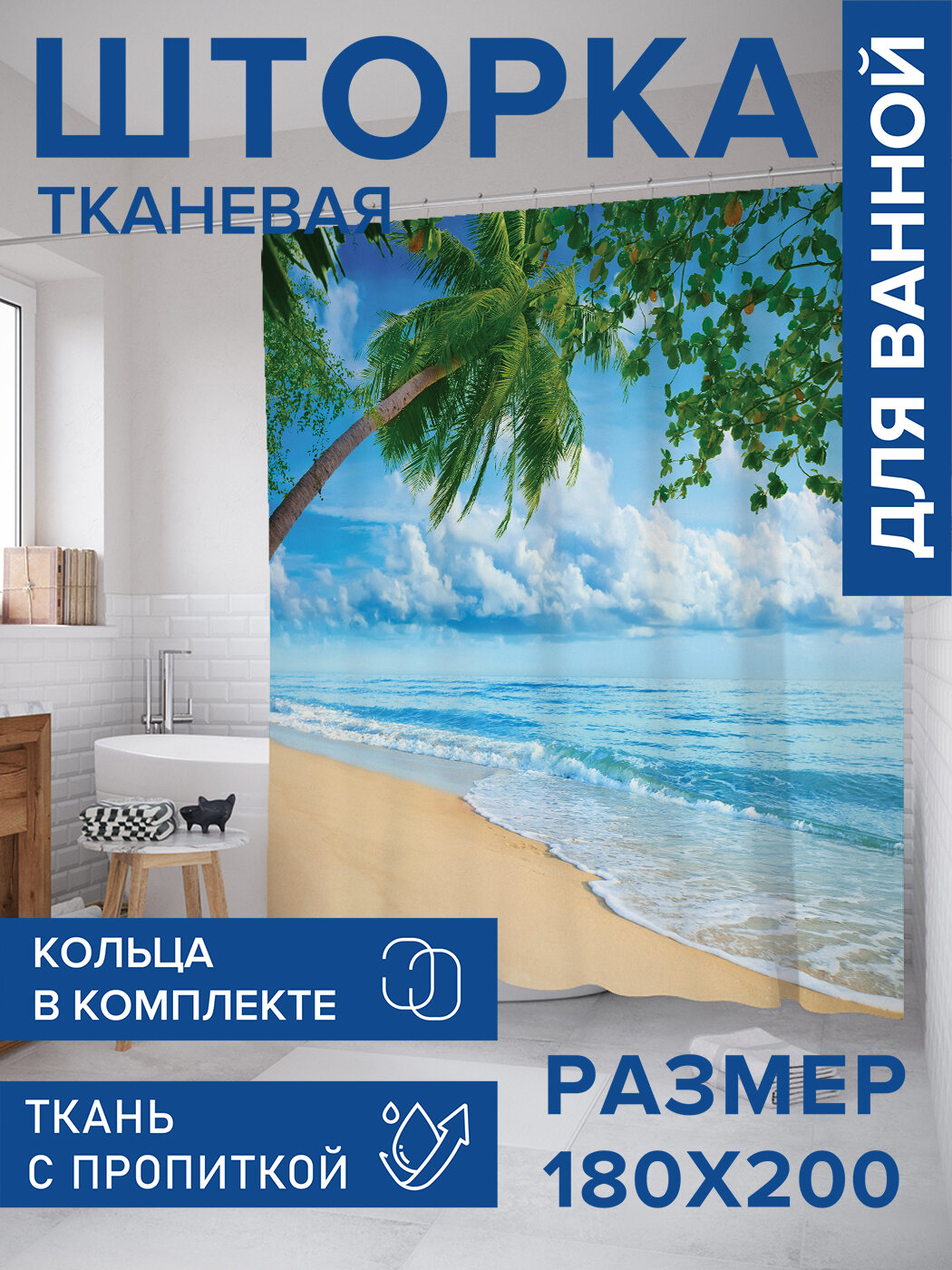 Штора для ванной тканевая 180х200 водоотталкивающая занавеска в душевую 