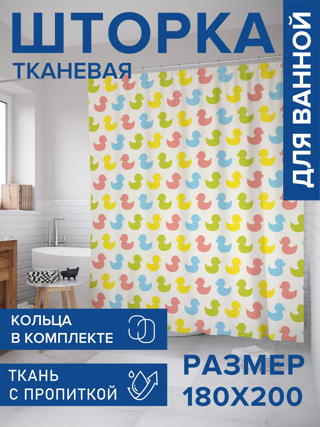 Штора в ванную тканевая с водоотталкивающей пропиткой / занавеска в душевую с рисунком 