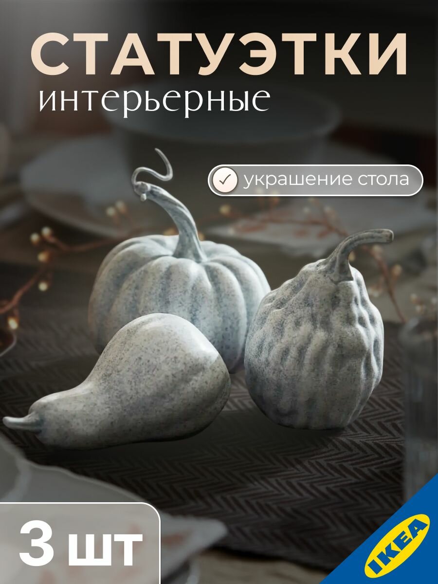 Набор статуэток декоративная тыква 3 шт серый IKEA HOSTKVALL хестквэлл