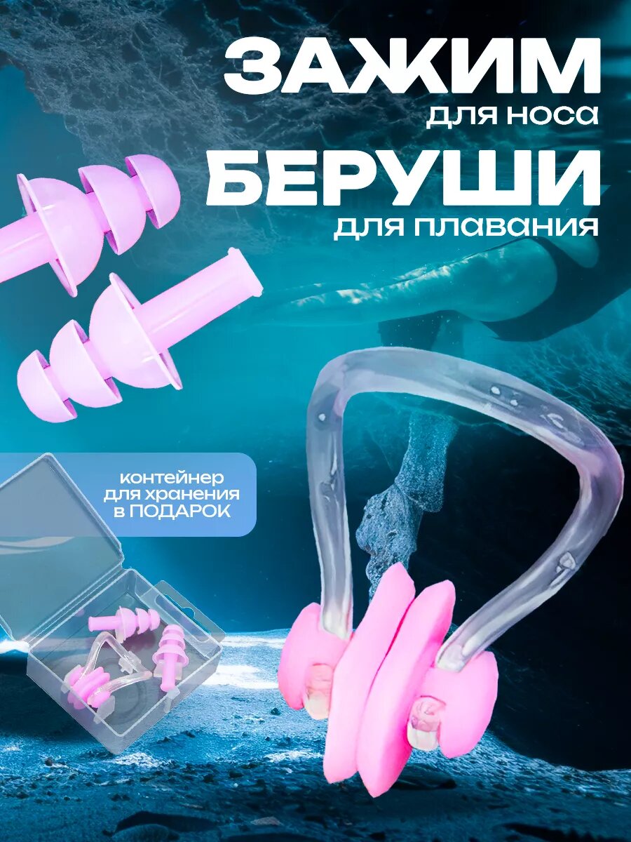 Набор розовые беруши и зажим для плавания, для душа, для сна силиконовые и зажим для носа с чехлом