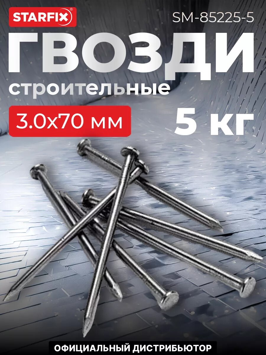 Гвозди строительные 30х70 мм ГОСТ 4028-63 РМЗ 5 кг (SM-85225-5)