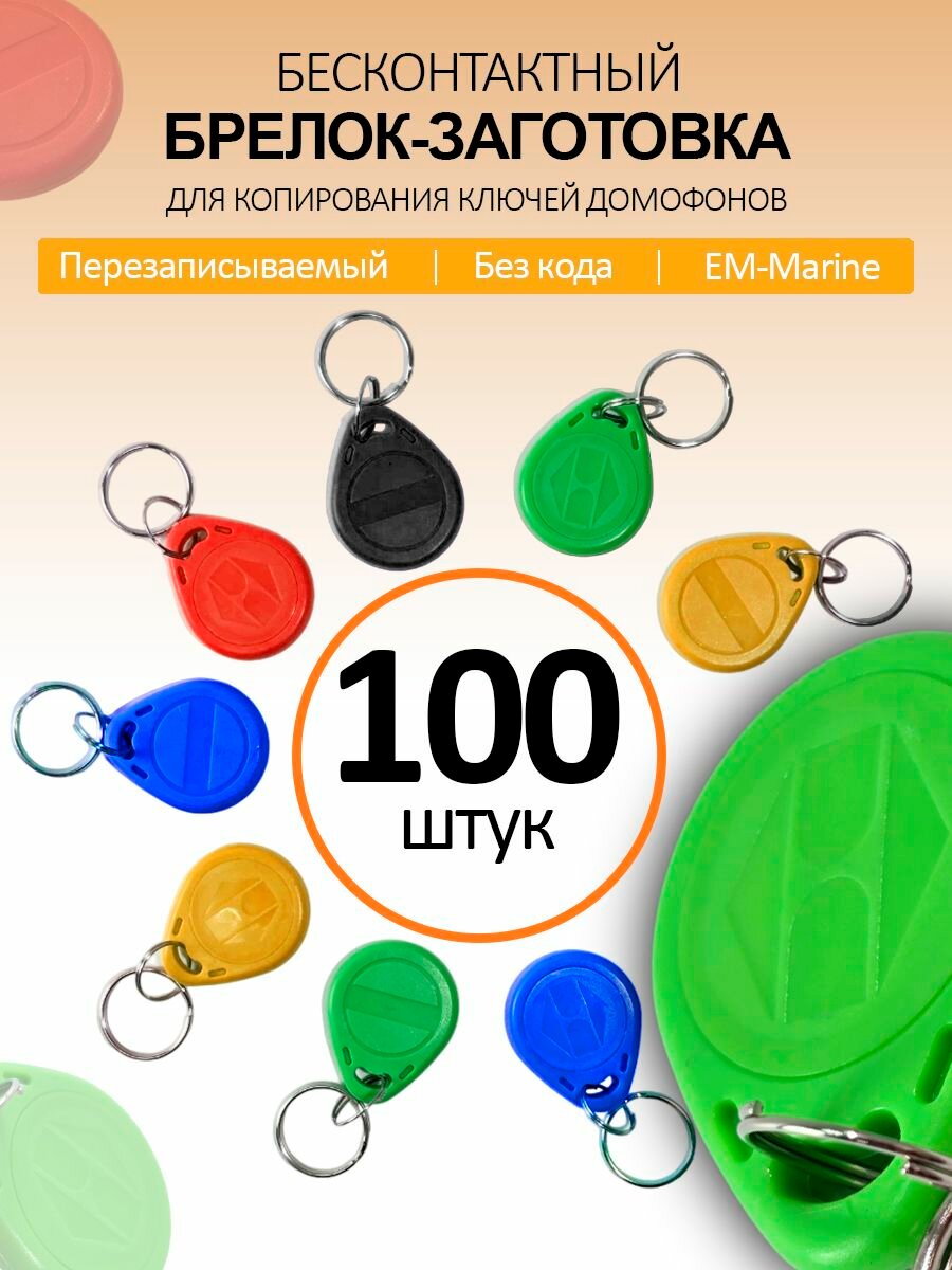 Ключ для домофона Proxy T5577 ( 100 шт ) перезаписываемый  магнитный RFID. Частота 125 кГц. Брелок-заготовка для копирования Em-marine . Цвет разноцветный