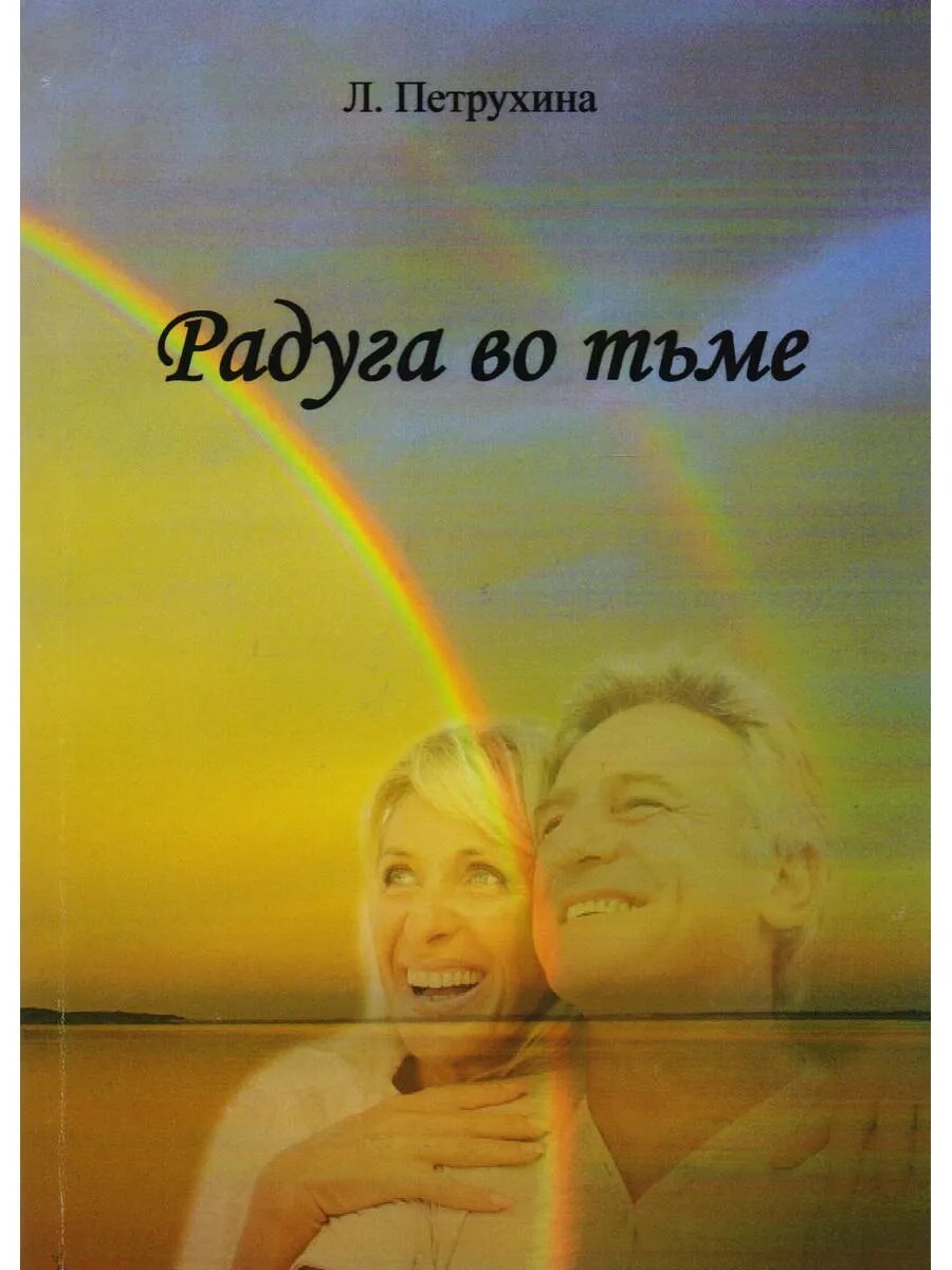 Радуга во тьме