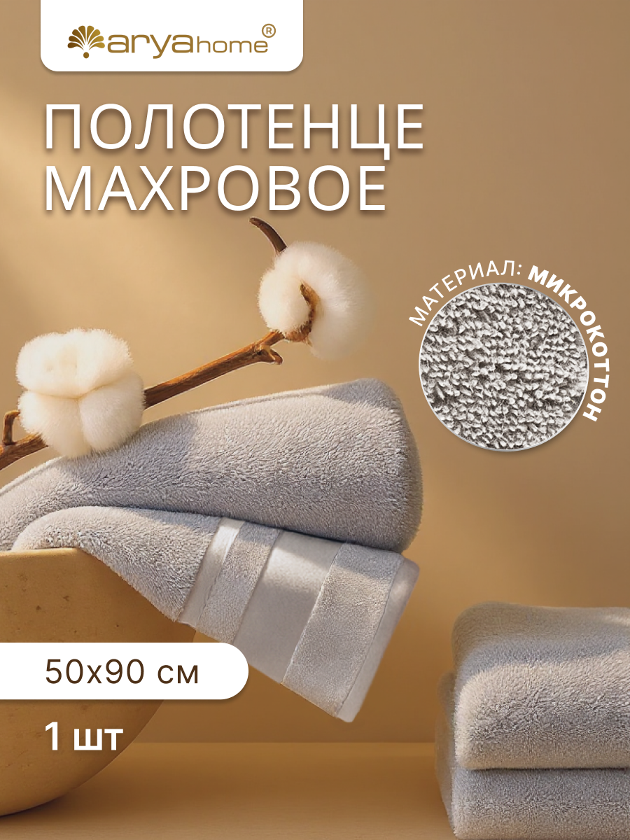 Полотенце банное махровое от бренда Arya home 50х90 Allure серое