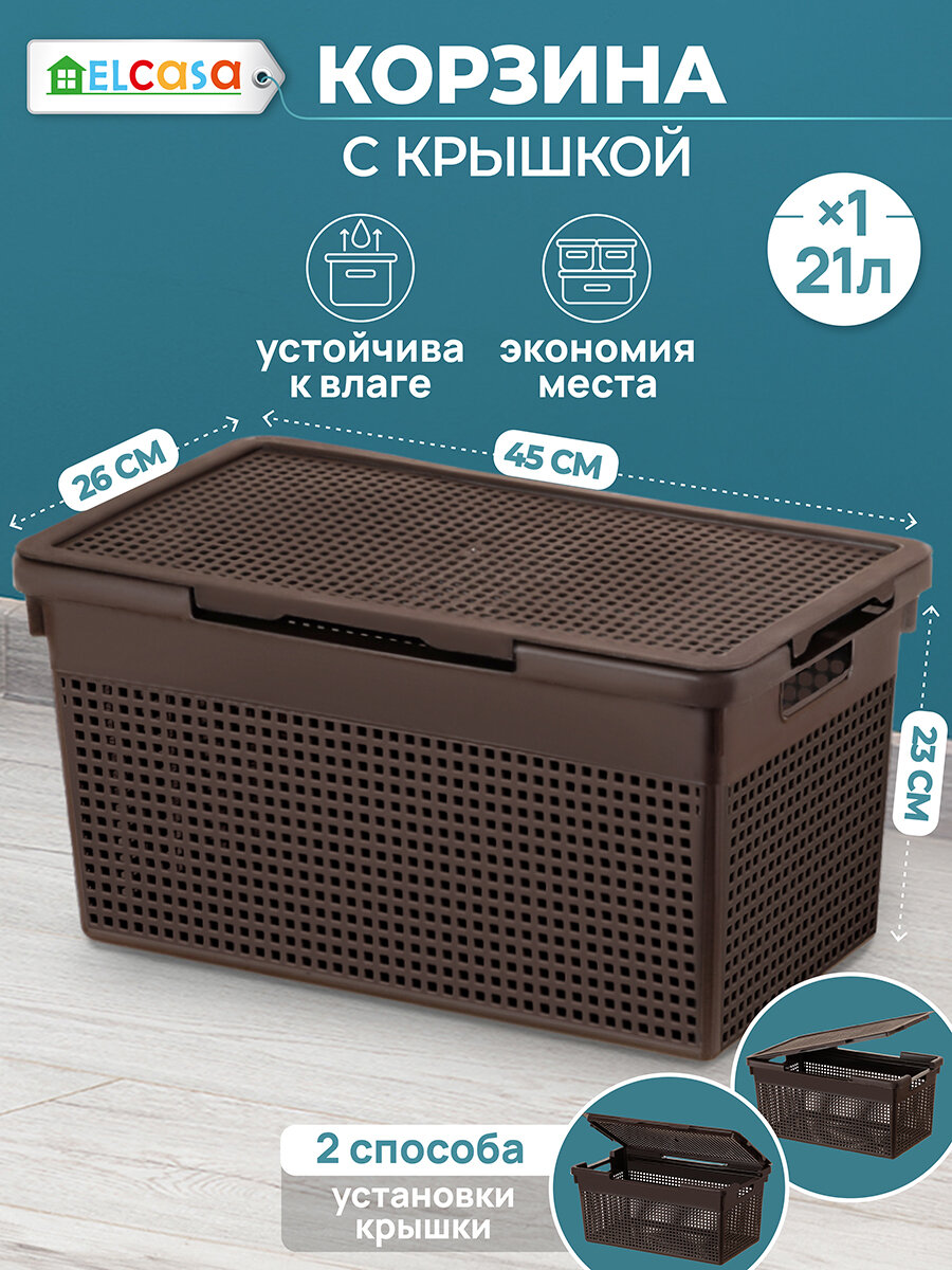 Корзина с крышкой для хранения 21 л EL Casa Лофт 455х265х235 см темно-коричневая