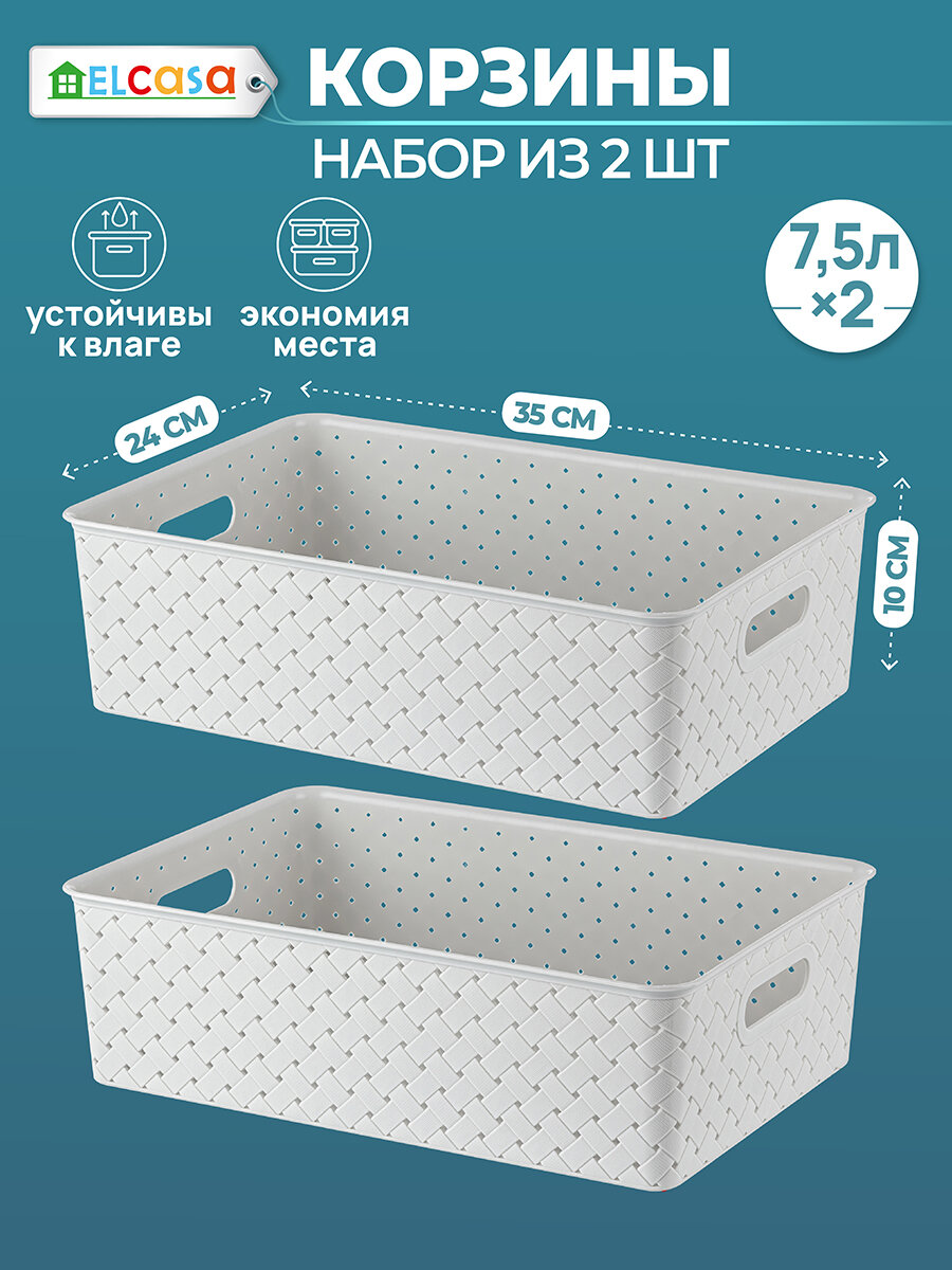 Корзинка коробка для хранения без крышки 2 штуки 7.5 л 35х245х105 см Береста El Casa цвет светло-серый набор