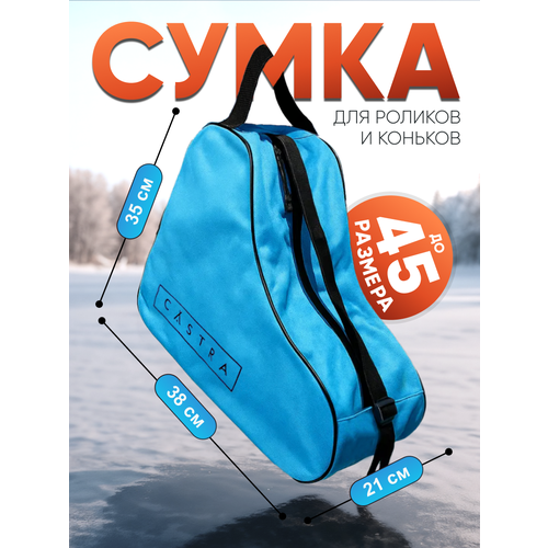 Сумка для коньков и роликов Castra, влагонепроницаемая, 25л, синяя