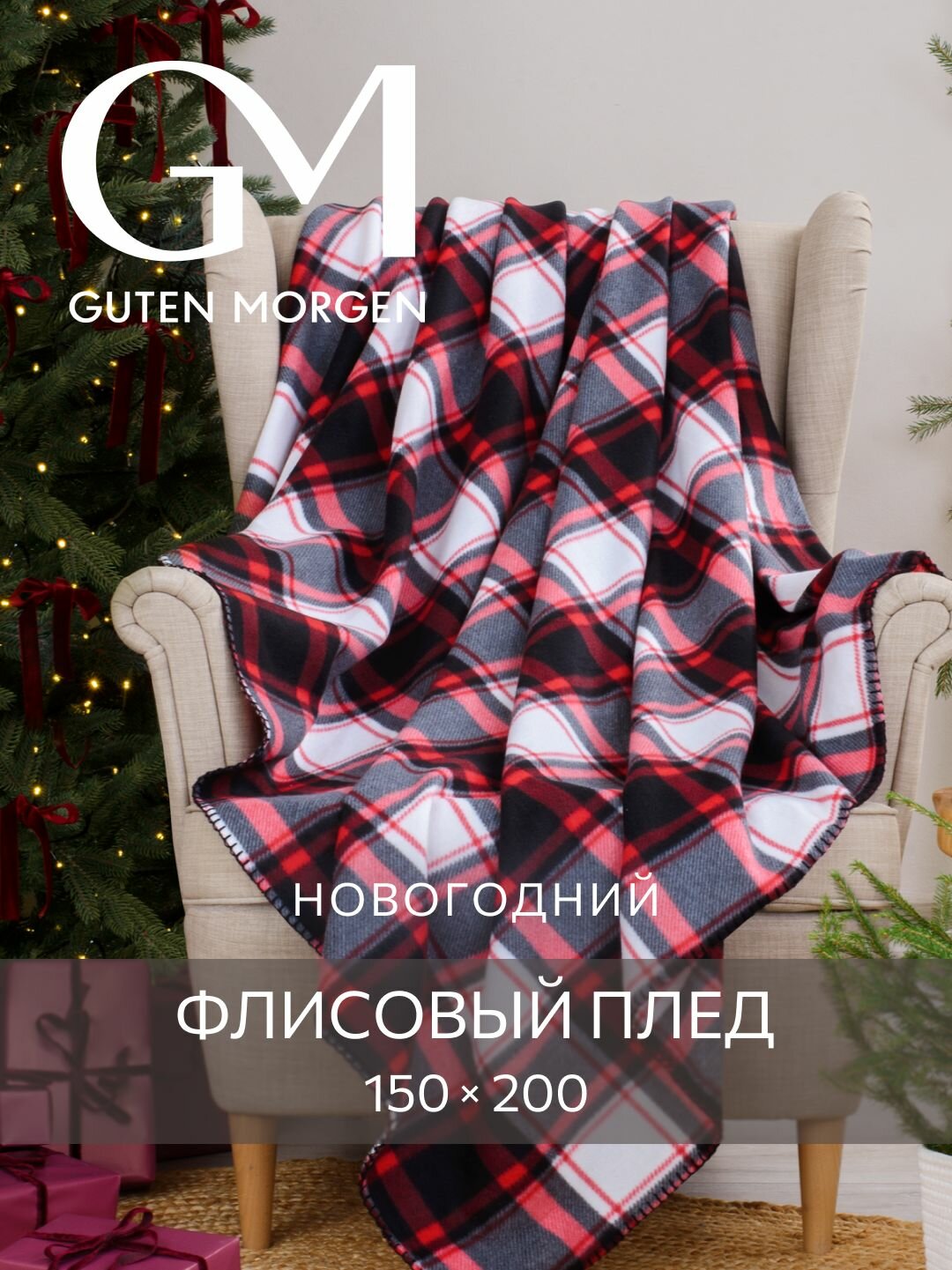 Плед (покрывало) флисовый новогодний  Guten Morgen Буржуа 150х200 см