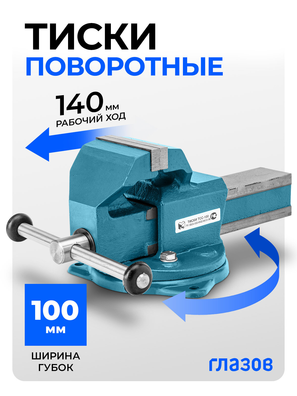 Тиски слесарные поворотные Глазов 100 мм ширина губок и 150 мм рабочий ход чугунный корпус и стальные губки 18663