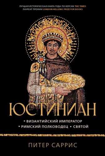 Изображение товара Персона. Юстиниан: Византийский император, римский полководец, святой. Саррис Питер