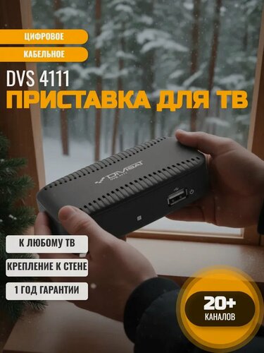 Изображение товара Приставка цифровая для телевизора на 20 каналов DVS 4111, DVB-T2