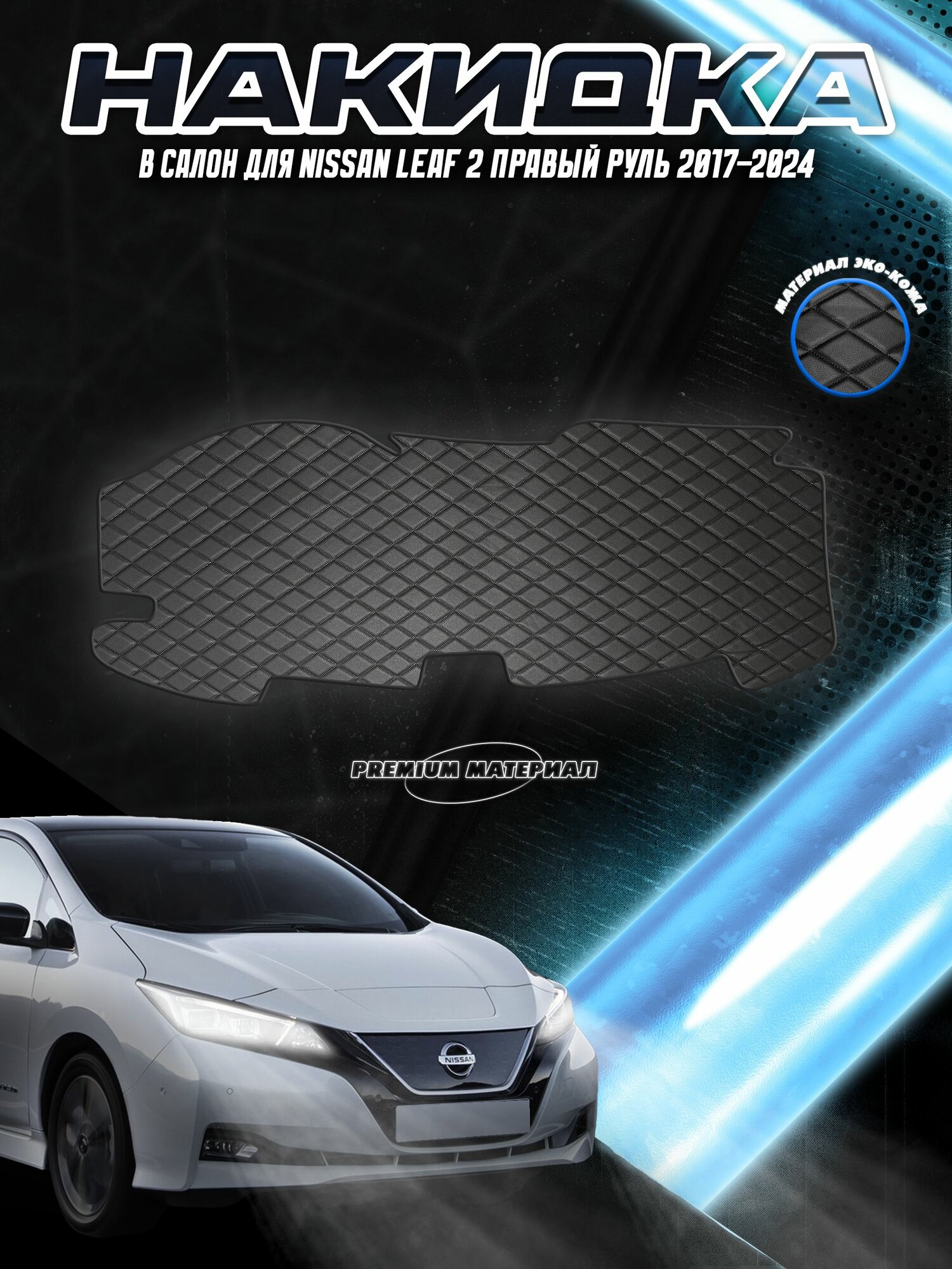 Накидка на панель приборов для Ниссан Лиф / Nissan Leaf 2 Правый руль 2017-2024 Г. В. Чёрная с чёрной строчкой