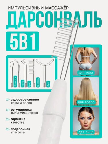 Изображение товара Дарсонваль "5 в 1", 5 насадок, для волос, кожи лица и тела, белый