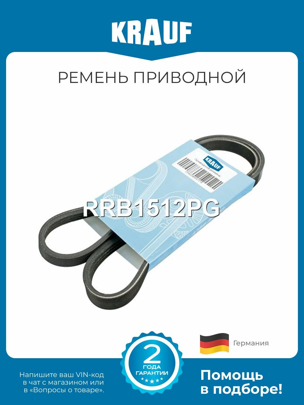 Ремень приводной поликлиновой Krauf RRB1512PG длина 1723-1727 мм