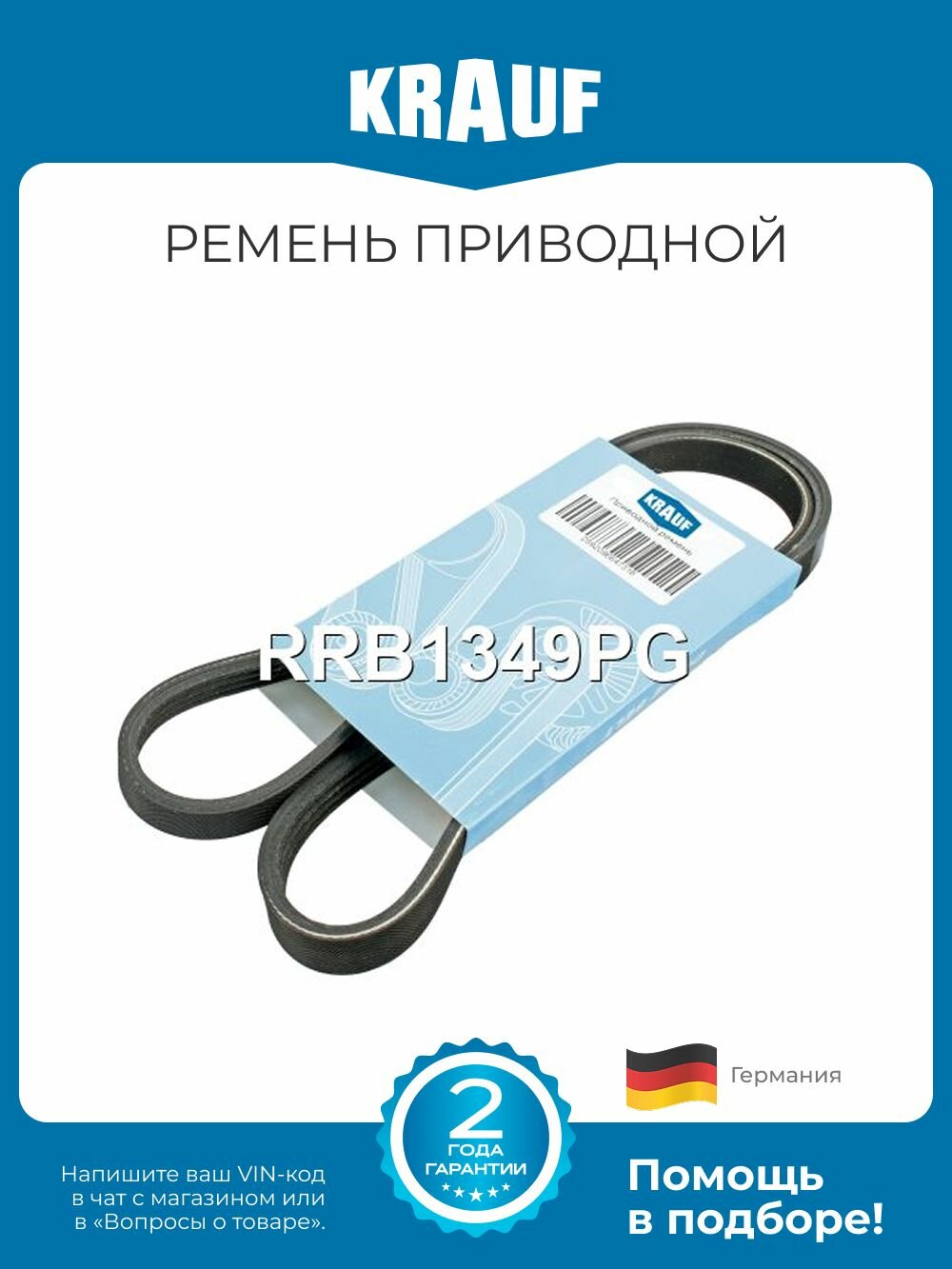Ремень приводной поликлиновой Krauf RRB1349PG длина 2273-2277 мм