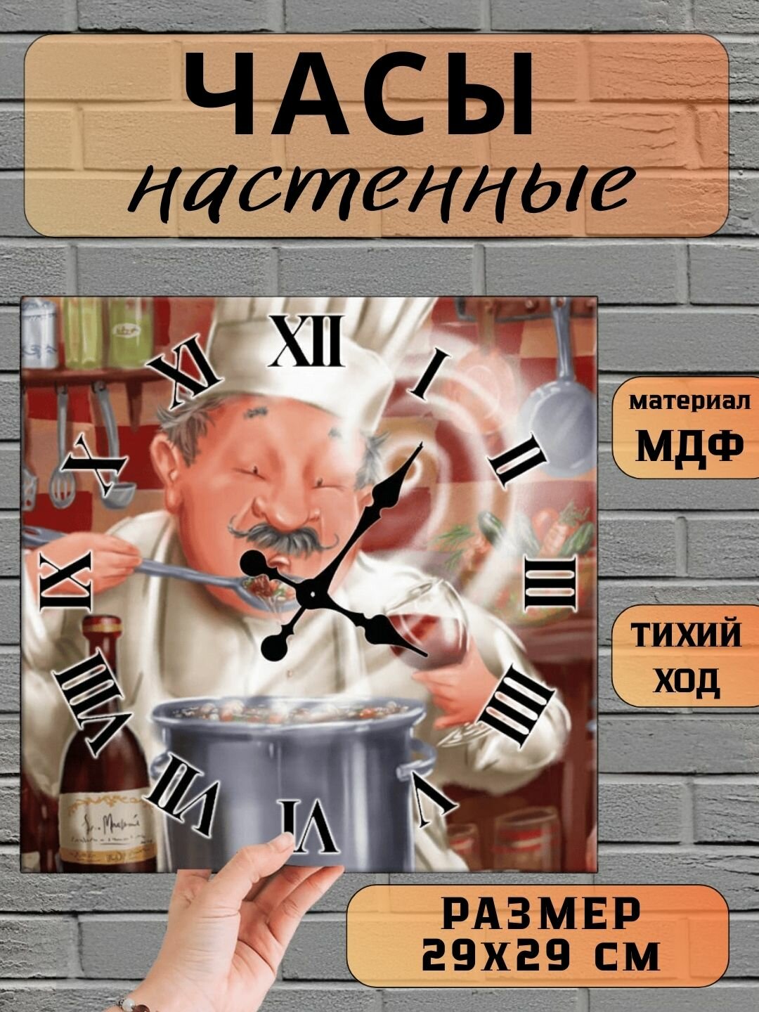 Настенные часы для кухни "Повар", квадратные, бесшумные, деревянные без стекла, 29х29 см