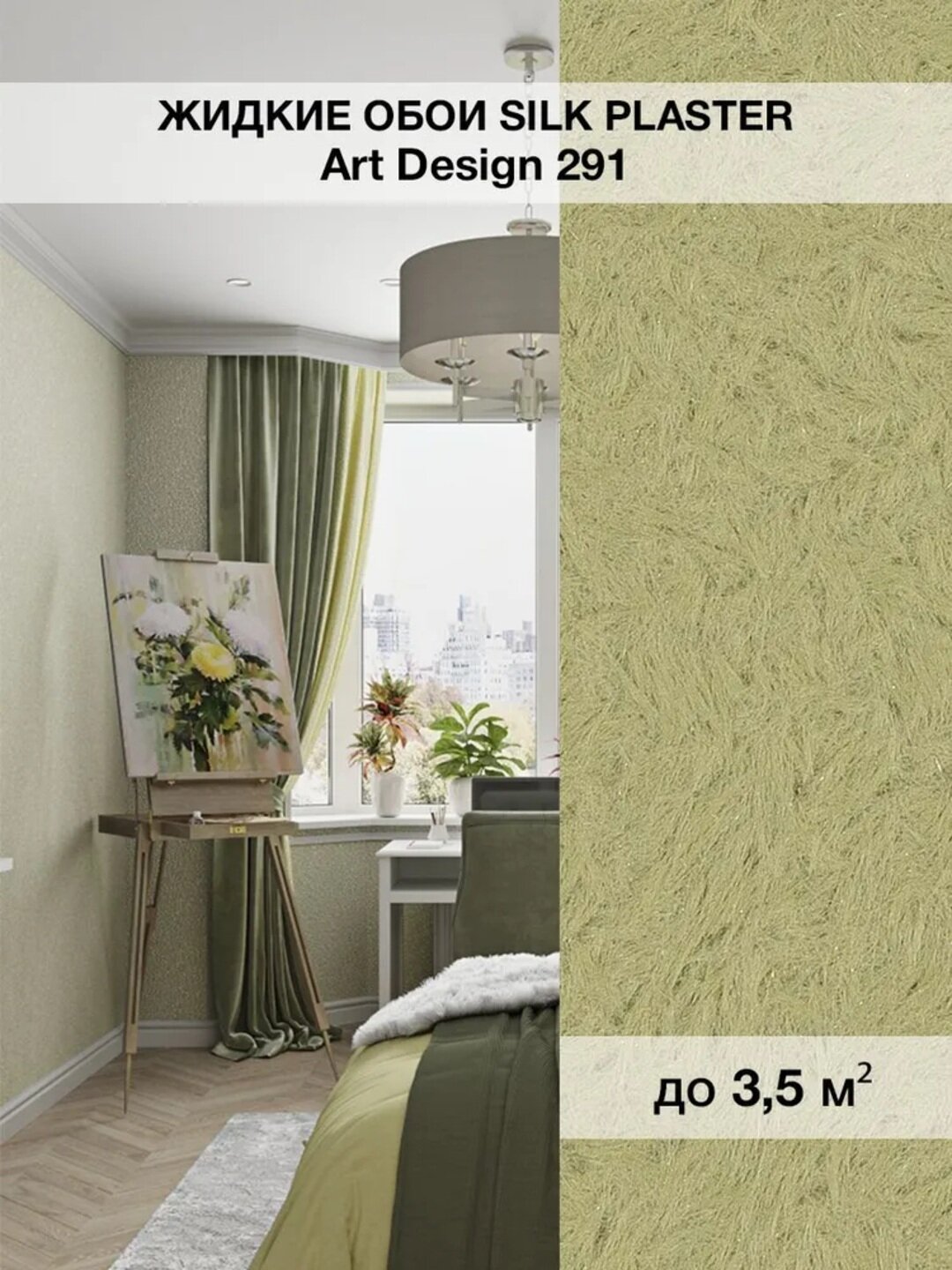 Жидкие обои SILK PLASTER "Арт Дизайн 291", пастельный оливковый, 0,96 кг