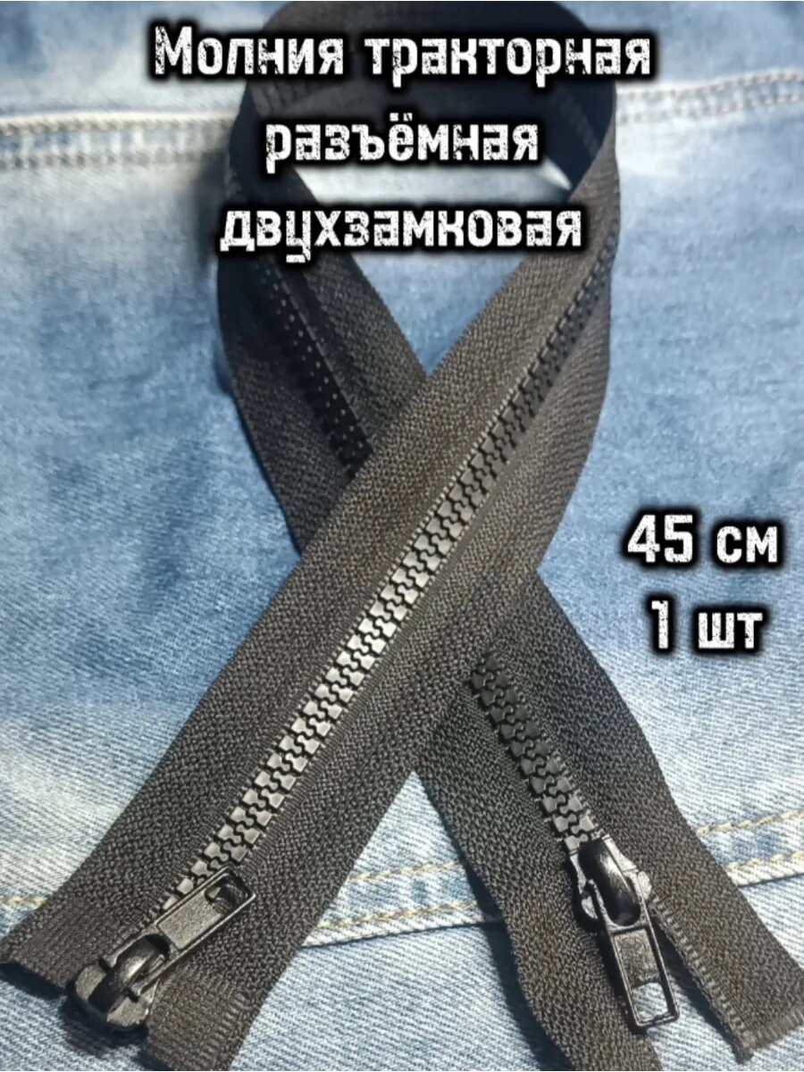 Молния тракторная двухзамковая черная45 см