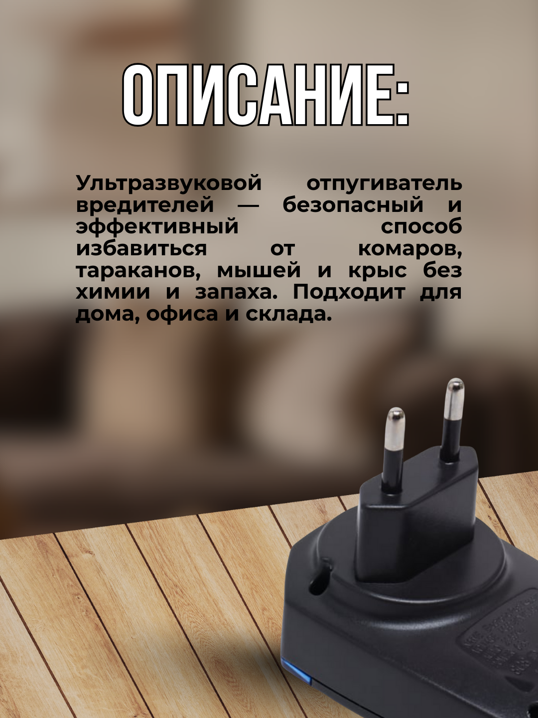 Ультразвуковой отпугиватель комаров, крыс, тараканов, муравьев, комаров — фото 1