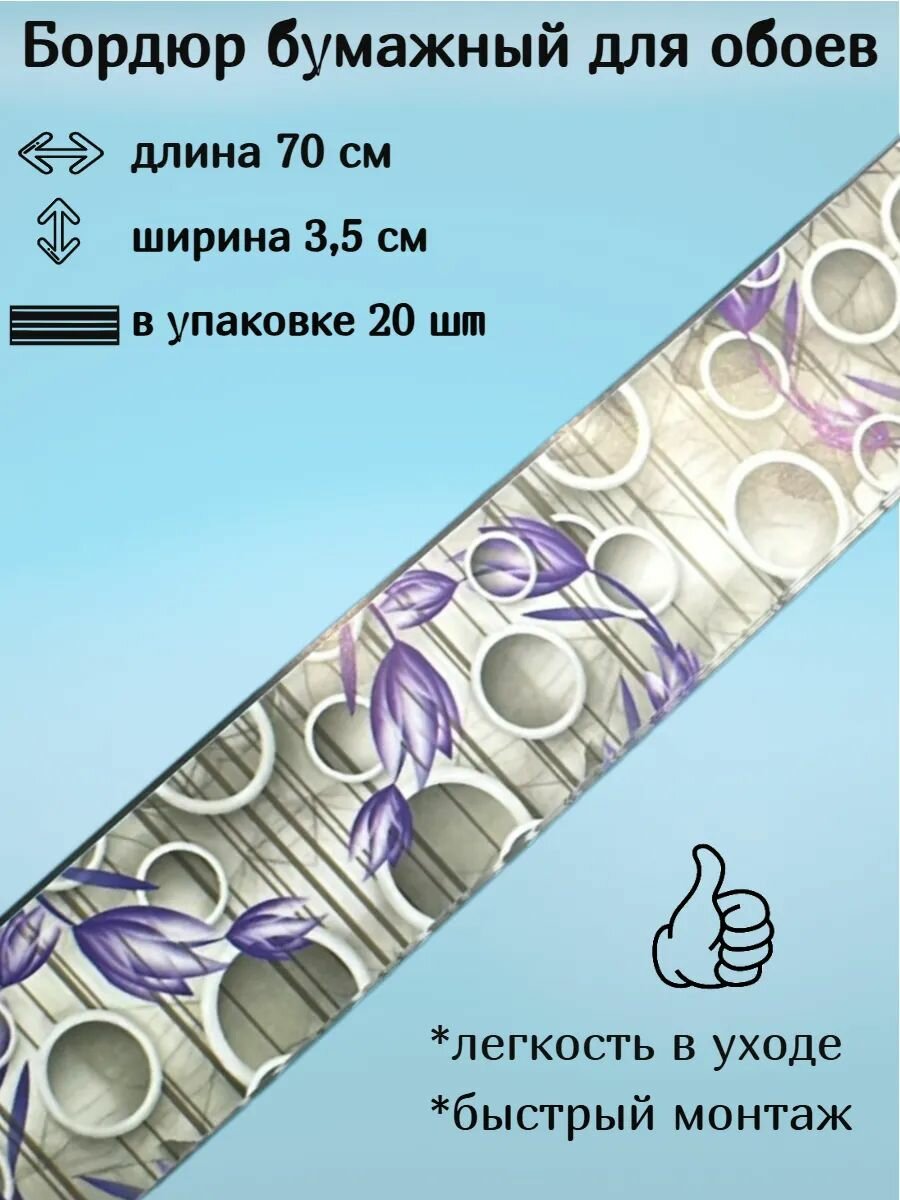 Бордюр бумажный бордюрная лента для обоев 35 см