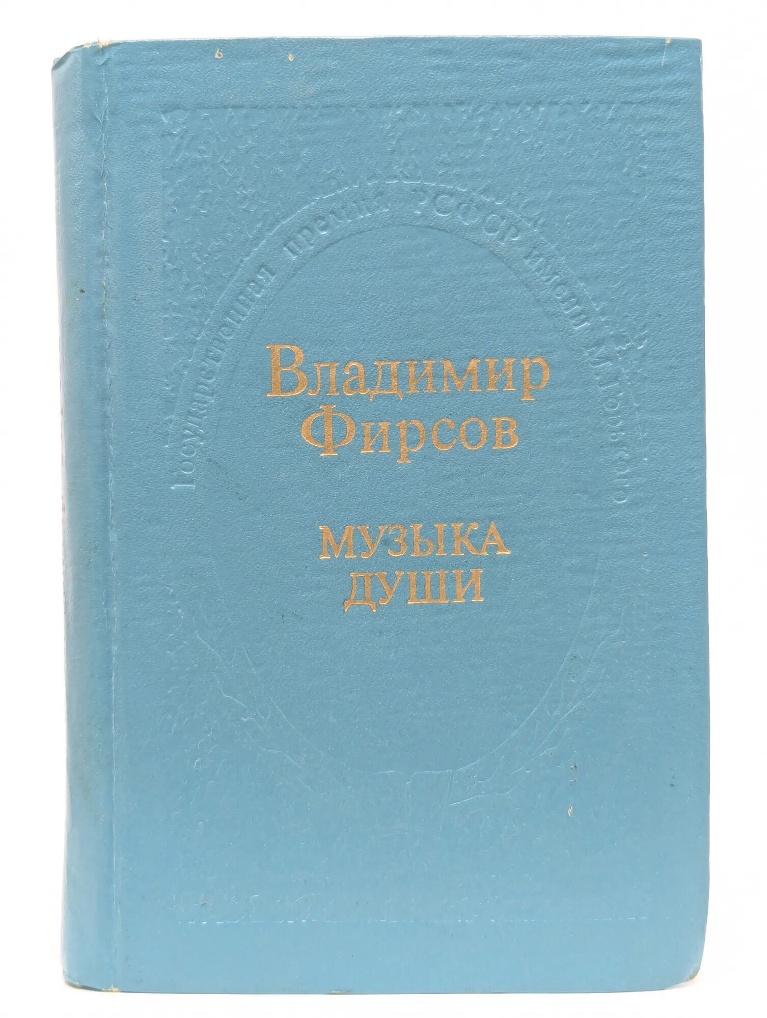 Музыка души Фирсов Владимир Иванович 1978