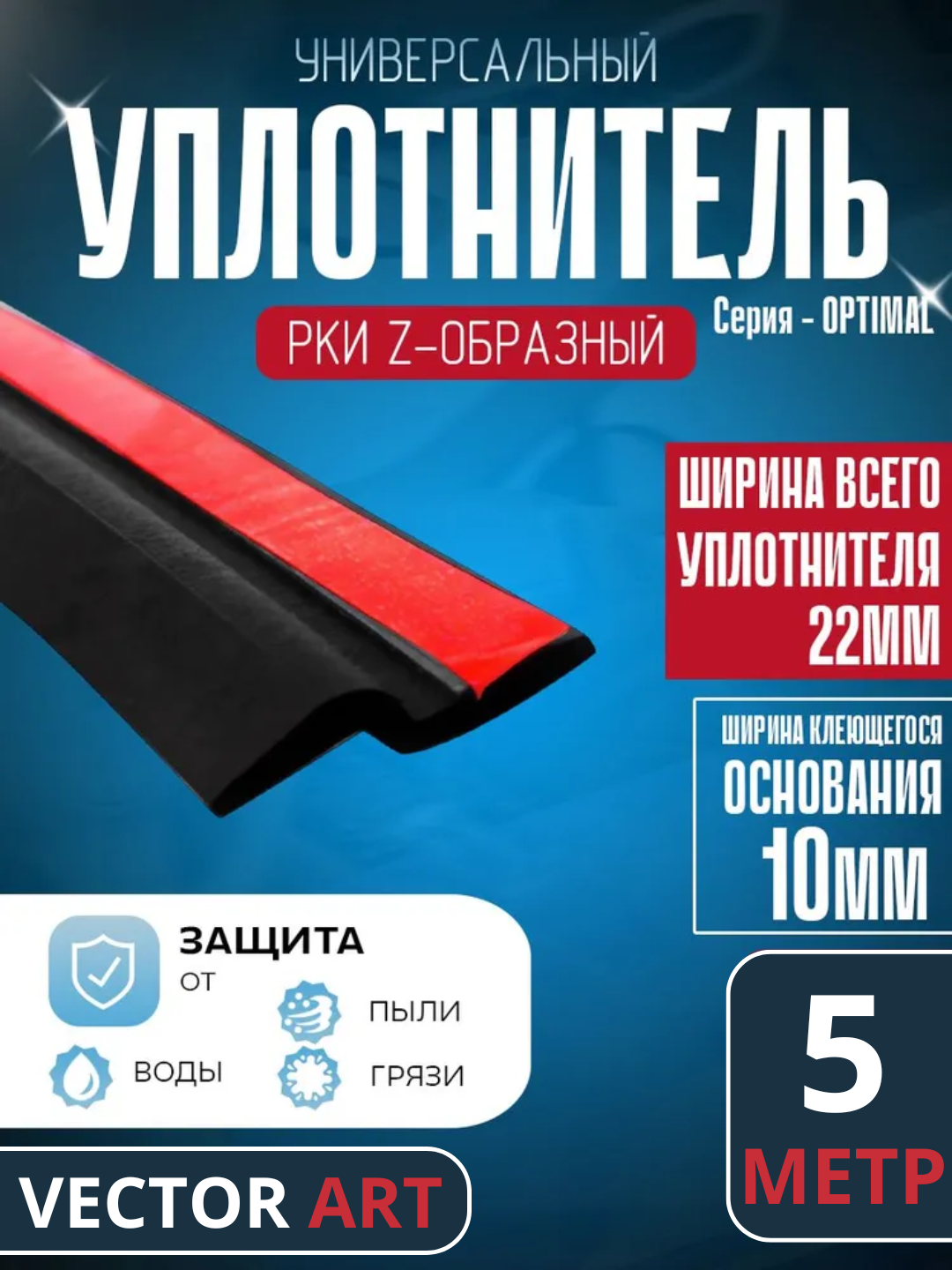 Уплотнитель автомобильный, самоклеящийся, молдинг автодверей, 5 метров